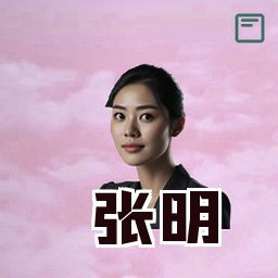 张明