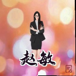 赵敏