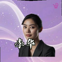 李华